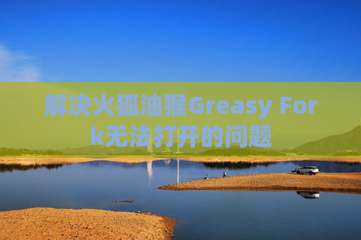 解决火狐油猴Greasy Fork无法打开的问题