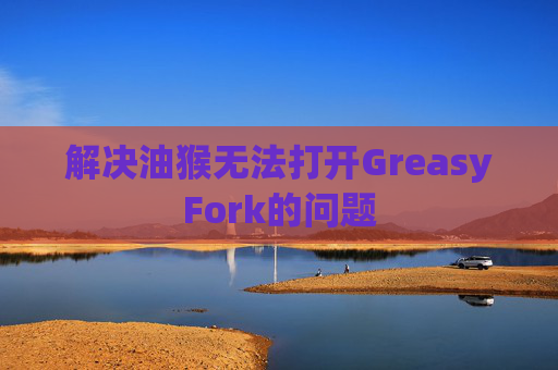 解决油猴无法打开GreasyFork的问题