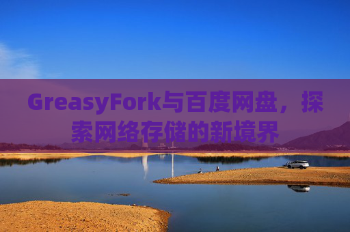 GreasyFork与百度网盘，探索网络存储的新境界